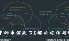 小狐狸钱包中的币消失了？解决方法与预防技巧