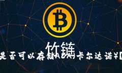 imToken钱包是否可以存储ADA（卡尔达诺）？探索最