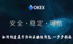 如何创建属于你的区块链钱包：一步步指南