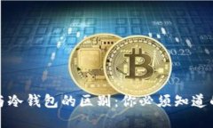 加密货币交易所与冷钱包的区别：你必须知道的