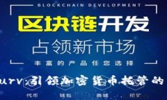 探索Curv：引领加密货币托管的新未来
