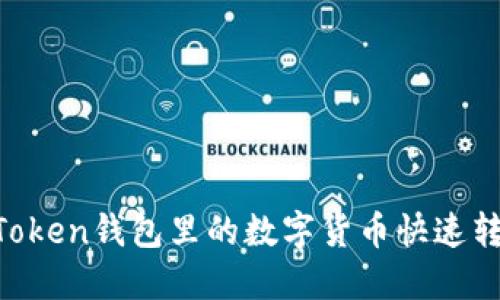 如何将ImToken钱包里的数字货币快速转换为现金？