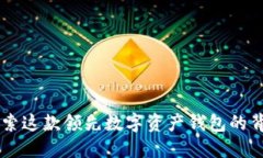 imToken：探索这款领先数字资产钱包的背后开发团