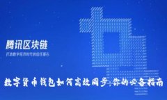 数字货币钱包如何高效同步：你的必备指南