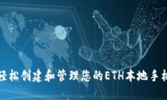 如何轻松创建和管理您的ETH本地手机钱包