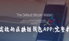 如何打造一个高效的区块链钱包APP：完整指南与