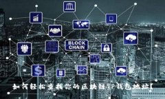 如何轻松查找你的区块链TP钱包地址？