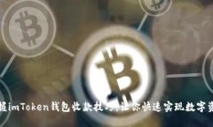 轻松掌握imToken钱包收款技巧，让你快速实现数字