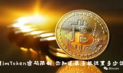 搞懂imToken密码限制：你知道最多能设置多少位吗