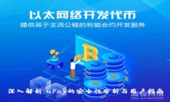 深入解析：uPay的安全性分析与用户指南