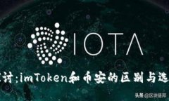 深入探讨：imToken和币安的区别与选择指南