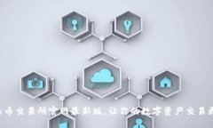下载热币交易所官网最新版，让你的数字资产交