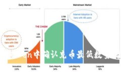 如何在imToken中确认充币最低数量：全面指南