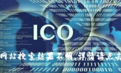 网站搜索结果不明，详情请点击