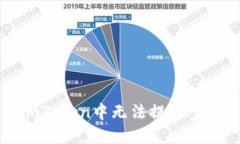 如何解决imToken中无法提现空头币的问题