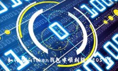 如何在imToken钱包中顺利转出EOS币？