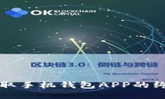 轻松获取手机钱包APP的终极指南