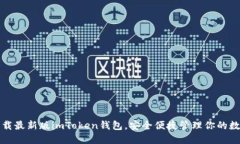 轻松下载最新版imToken钱包，安全便捷管理你的数