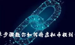 简单步骤教你如何将虚拟币提到钱包