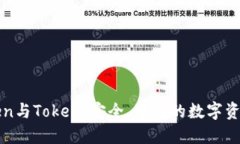 解密imToken与Token：安全、便捷的数字资产管理之