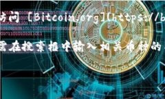 区块链币（Bitcoin）的网址通常是官网或相关资源