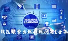 为什么imToken钱包频繁出现提现问题？全面解析与