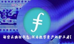 解密区块链钱包：何为数字资产的护卫者？