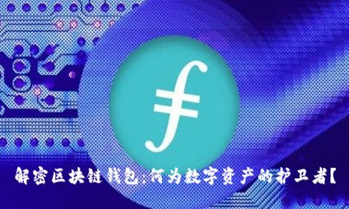 解密区块链钱包：何为数字资产的护卫者？