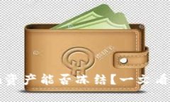揭秘：imToken资产能否冻结？一文看懂安全与风险
