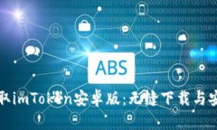 迅速获取imToken安卓版：无缝下载与安装指南