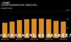 探索中国市场上最受欢迎的加密钱包：安全、便