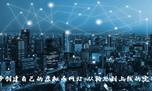一步步创建自己的虚拟币网站：从构思到上线的完整指南