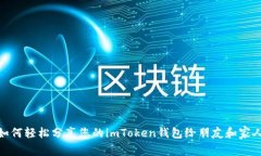 如何轻松分享您的imToken钱包给朋友和家人