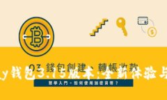 探索GoPay钱包3.15版本：全新体验与强大功能
