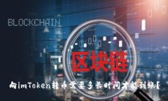 向imToken转币需要多长时间才能到账？