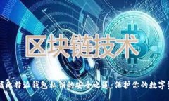 掌握比特派钱包私钥的安全之道：保护你的数字