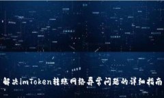 解决imToken转账网络异常问题的详细指南