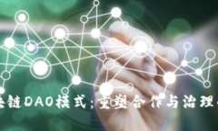 解锁区块链DAO模式：重塑合作与治理的新范式