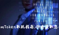 轻松操作：imToken取现指南，快速获取您的数字资