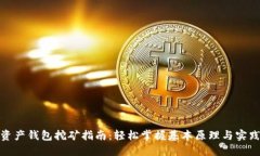 数字资产钱包挖矿指南：轻松掌握基本原理与实
