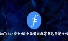 国际版imToken安全吗？全面解析数字钱包的安全性