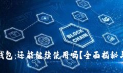 imToken钱包：还能继续使用吗？全面揭秘与实用指