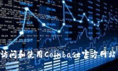 如何安全访问和使用Coinbase官方网站：新手指南