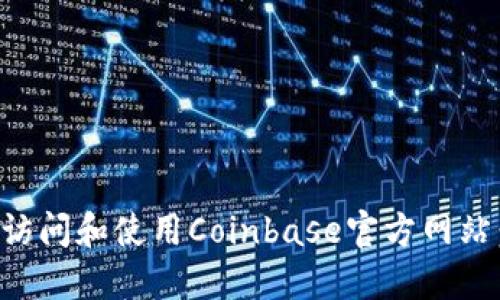如何安全访问和使用Coinbase官方网站：新手指南
