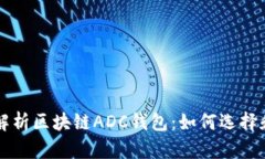 全面解析区块链ADC钱包：如何选择和使用