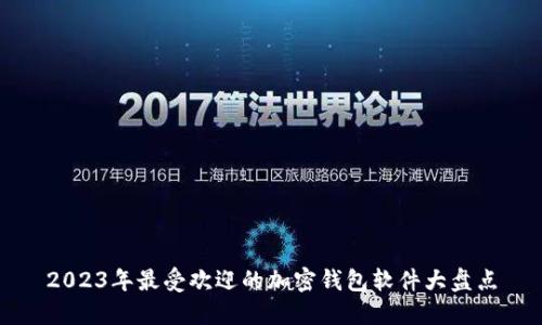 2023年最受欢迎的加密钱包软件大盘点