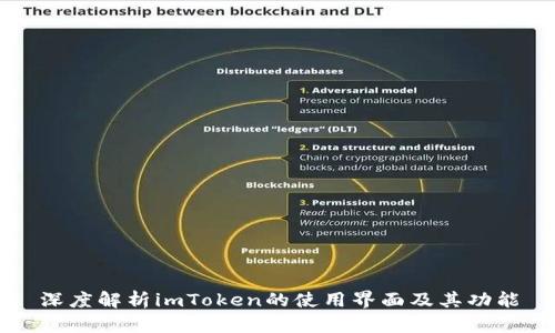 深度解析imToken的使用界面及其功能