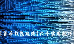 如何防止数字货币钱包跑路？六个实用技巧助你