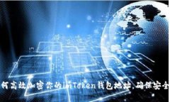 如何高效加密你的imToken钱包地址，确保安全性
