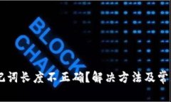 IM钱包助记词长度不正确？解决方法及常见问题解